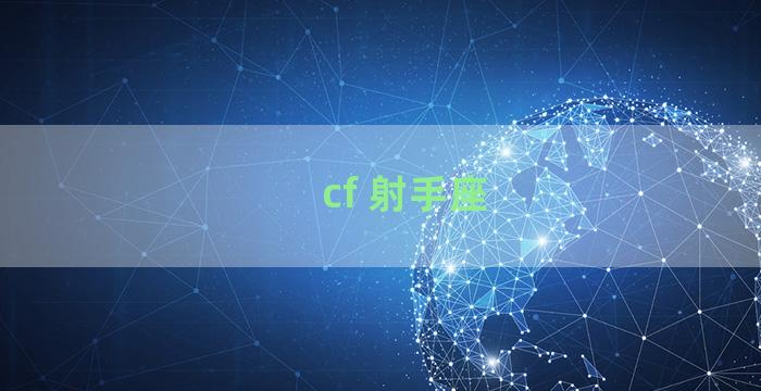 cf 射手座